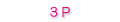 3P�̌�