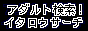 �C�^���E�T�[�`