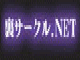 ���T�[�N��.net