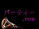 �p�[�e�B�[.com