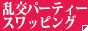 �����p�[�e�B�[�E�X���b�s���O�B�����L���O