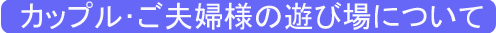 �J�b�v���E���v�w�l�̗V�я�ɂ���